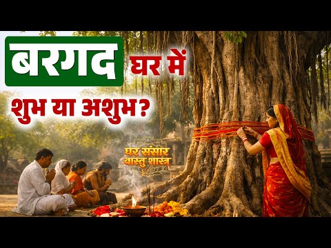 घर में बरगद (Banyan Tree) का पेड़ क्यों नहीं लगाना चाहिए? सच जानकर चौंक जाएंगे | Ghar Sansar Vastu