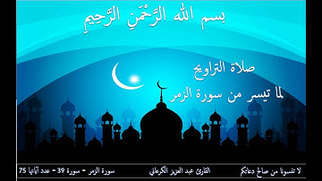 صلاة التراويح لما تيسر من سورة الزمر بصوت القارئ عبد العزيز الكرعاني - Salat Al Taraweeh GAR3ANI
