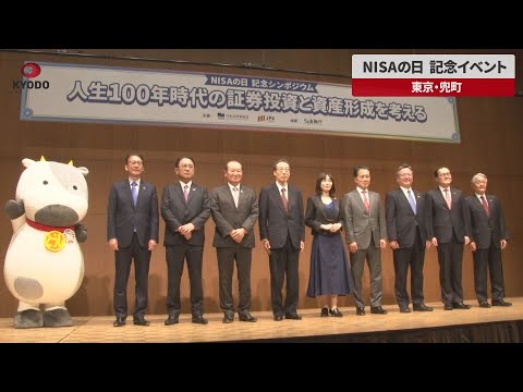 【速報】NISAの日 記念イベント　東京・兜町