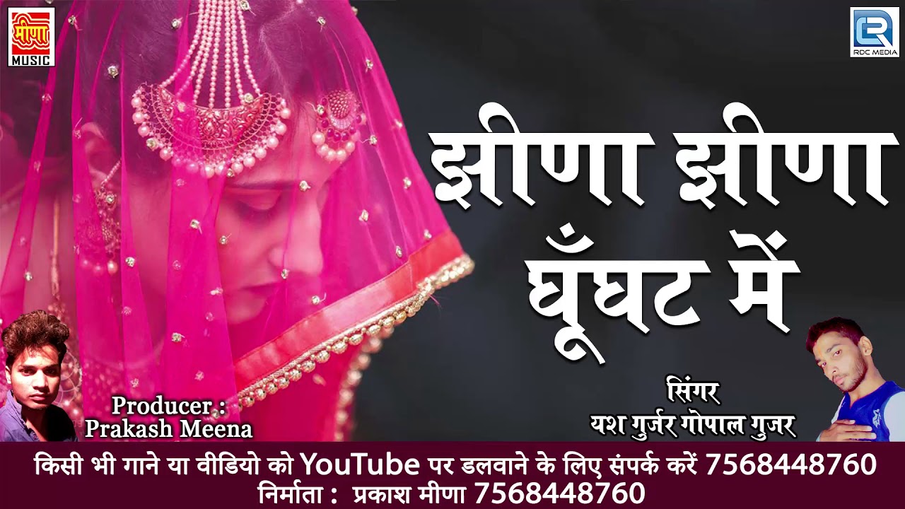 rajasthani songs No.1 राजस्थानी DJ सांग - झीणा झीणा घूँघट में | Yash Gurjar | Marwadi Hit DJ Song | एक बार जरूर देखे