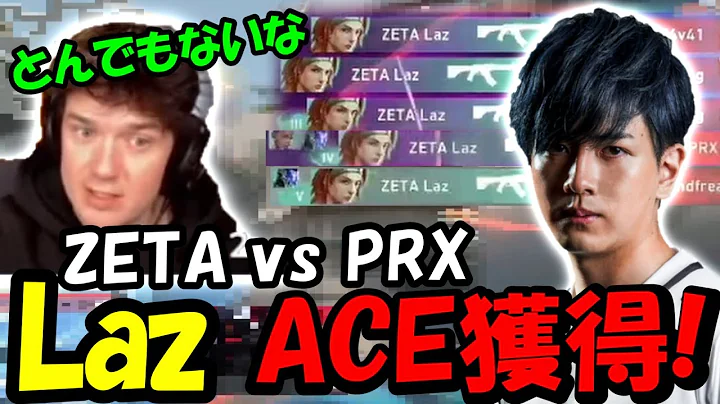 【ZETA対PRX】PRX相手にとんでもないACEを獲得するLaz【VALORANT/VALORANT翻訳】