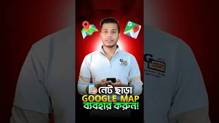 ইন্টারনেট ছাড়া Google Map ব্যবহার করুন | Use Google Maps Offline 📍🗺️