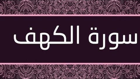 سورة الكهف كاملة 🌷السورة التي تجعل لك نور مابين الجمعتين 🌷