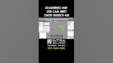 외경 가공 이렇게 쉽다고? ZW3D 선반 CAM 따라하기 4편 #3DCAM #마스터캠대안 #선반가공