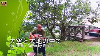大空と大地の中で Youtube
