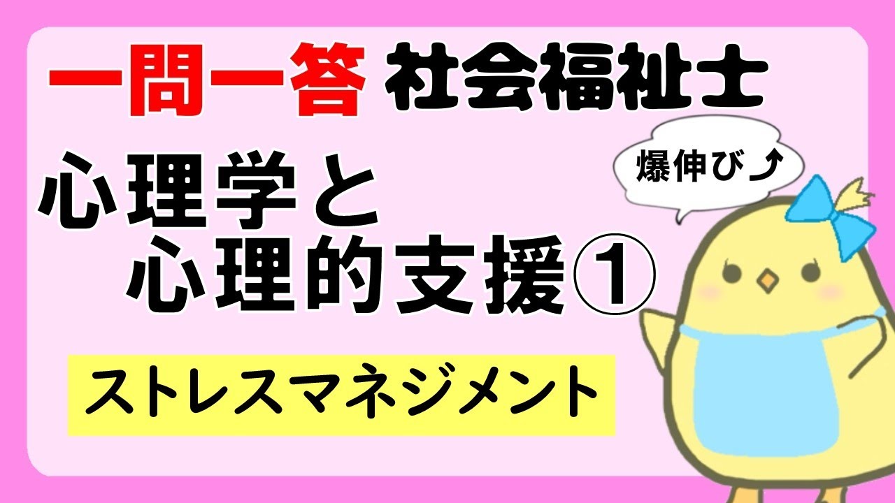 【社会福祉士試験2027】心理学と心理的支援 ストレスマネジメント (聞き流し一問一答)