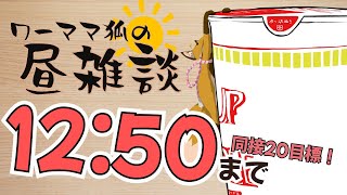 【雑談】7/3 お昼休みを雑談配信に充てるワーママ狐【VTuber 御祈れ～汰】 #れーたぁらいぶ