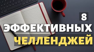 🔥8 ЭФФЕКТИВНЫХ ЧЕЛЛЕНДЖЕЙ, КОТОРЫЕ ПОМОГУТ ИЗМЕНИТЬСЯ К ЛУЧШЕМУ