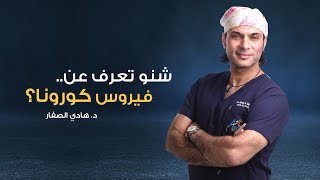 د. هادي الصفار يشرح شنو هو فيروس كورونا