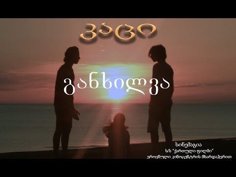 განხილვა - კაცი (გია კაჭარავას ფილმი)