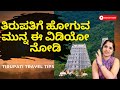 Tirupati travel important tips #tirupati #traveltips #travelvlog