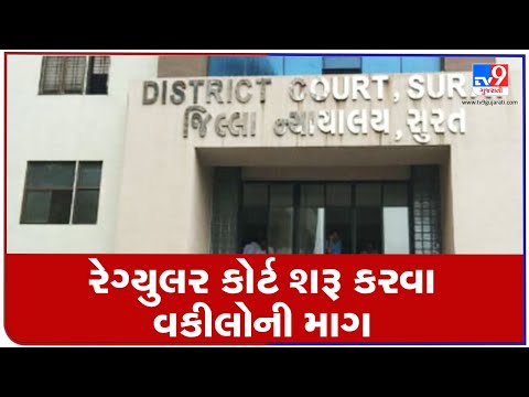 Surat district bar association president appeals in High court to begin physical hearing | TV9News