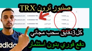 صنبور عمله Trxمجانيالدفع فوري كل3دقايقTRX ربحً عمله trx الربح من الانترنت 2023