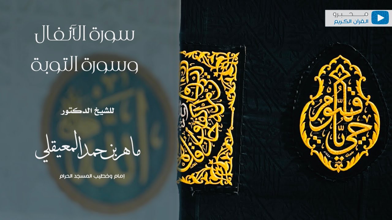 سورتا الأنفال والتوبة للشيخ | ماهر بن حمد المعيقلي