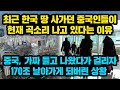 최근 한국 땅 사가던 중국인들이 현재 곡소리 나게 생긴 이유, 중국, 가짜들고 나왔다가 걸리자 170조 날아가게 되버린 상황