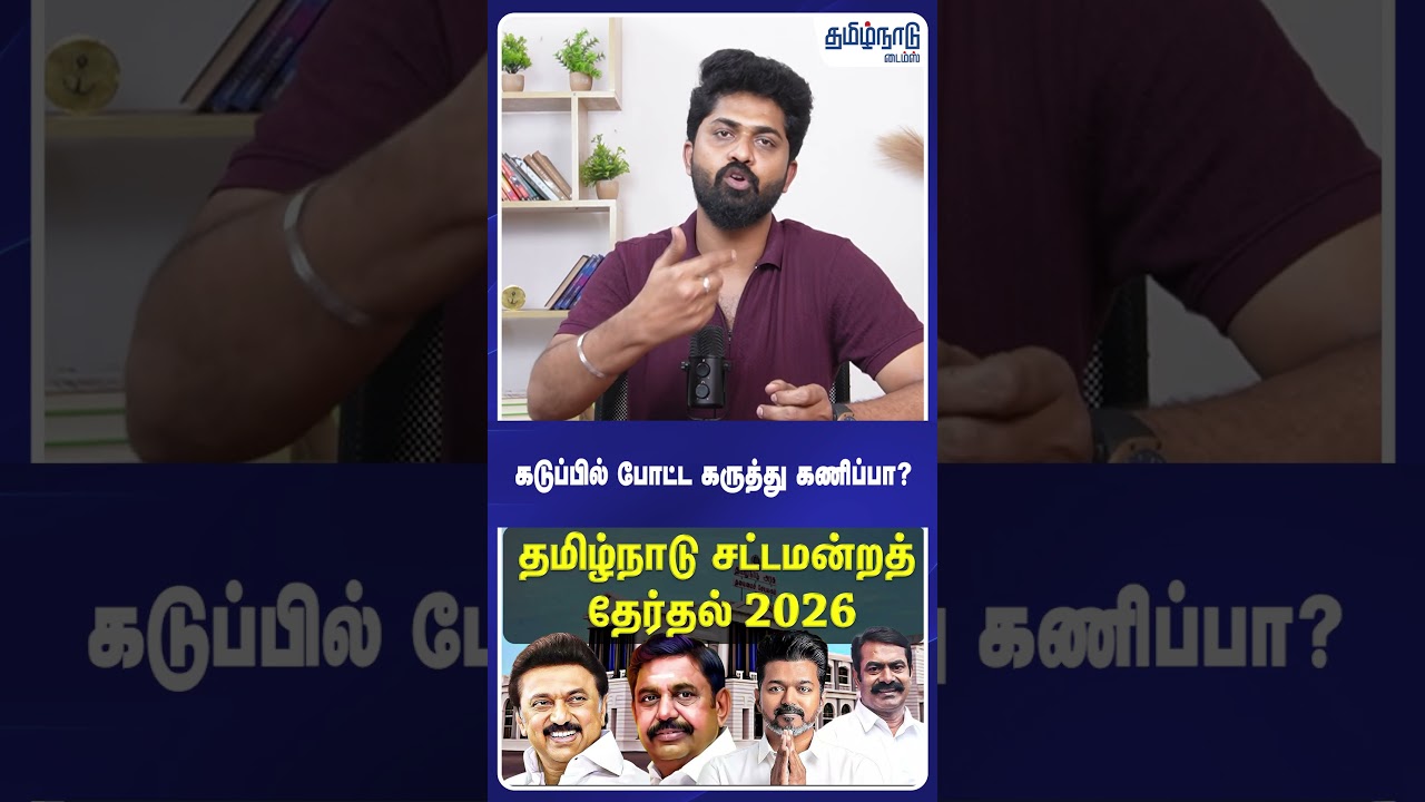 கடுப்பில் போட்ட கருத்து கணிப்பா?🤔TVK Vijay | TVK 3rd Year | 