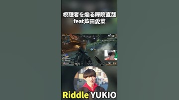 視聴者を煽る禪院直哉(feat芦田●菜) #shorts