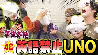 【英語禁止】UNOで英語を喋った奴から顔面パイww【罰ゲーム】