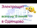 Одинцовский щит на 13 линий