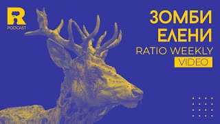 картинка: Зомби елени [Ratio Weekly с Никола Кереков]