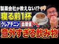 【水の代わりに】寝る前に1杯飲んで腎臓にも血糖にもいい飲み物【現役医師解説】