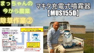 その６【除草作業②】噴霧器機種選定説明（マキタ充電式噴霧器MUS155D・ラウンドアップノズルULV5）