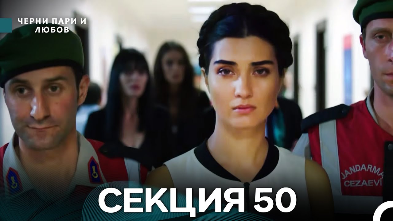 Черни пари и любов 50 Секция (Български Дублаж)