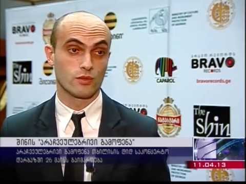 ლუდი \"ნატახტარი\" ჯგუფი \"შინის\" კონცერტის სპონსორი