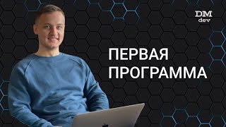 Computer Science. Java. 4. Первая программа