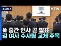 檢 중간 인사 곧 발표...&#39;김 여사 수사팀&#39; 유임 전망도 / YTN