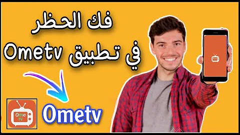 فك الحظر الباند في تطبيق Ome Tv مجاني بدون اي دفع 2021 