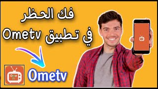 فك الحظر (الباند ) في تطبيق Ome Tv - مجاني بدون اي دفع 2021