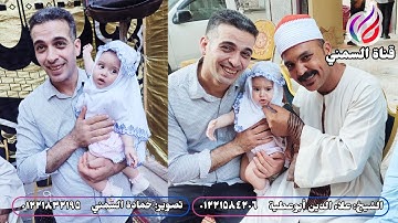 الشيخ علاء أبوعطية | عقيقة أحفاد الحاج صلاح الغيطاني | رشيد | سورة غافر (60)-(68) 2023/5/30