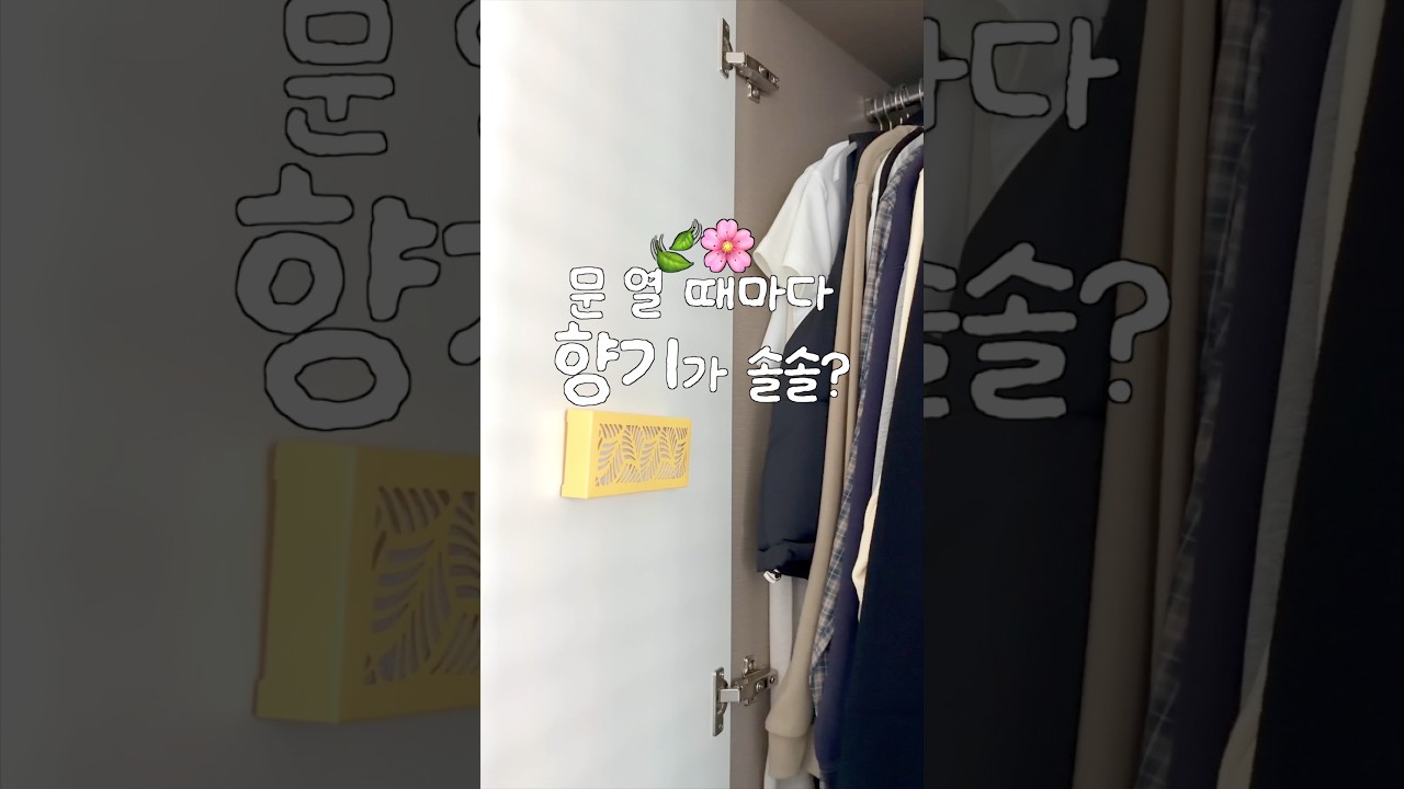 신개념 붙이는방향제 ?!🍃🌸#shorts