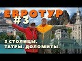 Евротур #3. В Европу на машине. Беларусь. Польша. Венгрия. Словения. Италия. Германия. Трейлер.