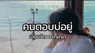 Lyrics. คนตอบบ่อยู่ - เอิ้นขวัญ วรัญญา 🎧🎼  ( เนื้อเพลง ) by เจิ้ง.ท่าEเกิ้ง 56 views 13 hours ago 4 minutes, 31 seconds