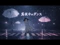 【オリジナルソング】真夜中のダンス
