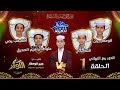كوثر المعرفة الموسم الثاني رمضان 1446 الحلقة الأولى 