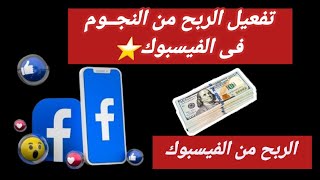 تفعيل الربح من النجوم فى الفيسبوكالشروط الجديدة للربح من النجومطرق الربح من الفيس بوك