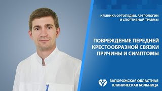 Повреждение передней крестообразной связки коленного сустава