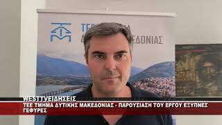 TEE ΔΥΤΙΚΗΣ ΜΑΚΕΔΟΝΙΑΣ - ΠΑΡΟΥΣΙΑΣΗ ΤΟΥ ΕΡΓΟΥ ΕΞΥΠΝΕΣ ΓΕΦΥΡΕΣ