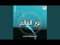    نور العالم