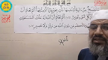 الأية رقم (106) والأية رقم (107)من سورة البقرة