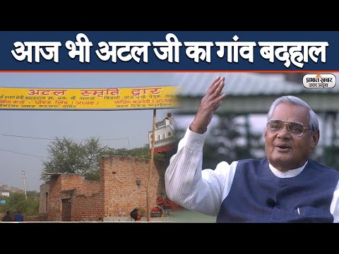 EXCLUSIVE: Atal Bihari Vajpayee की Jayanti पर उनके गांव Bateshwar की बदहाली | Prabhat Khabar