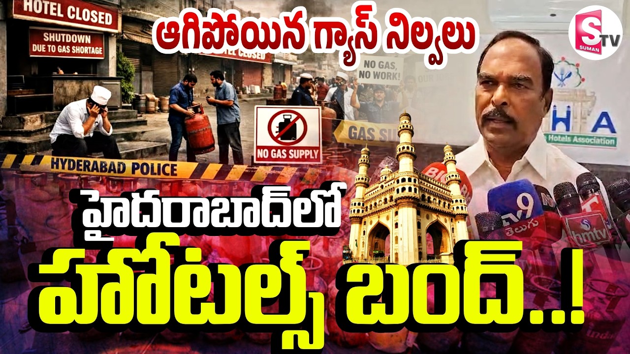 హైదరాబాదులో హోటల్స్ బంద్..! Hotels Closed | Gas Shortage in Hyderabad @SumanTVChannel