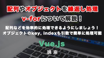 v-forで配列やオブジェクトを繰り返し処理する方法解説！