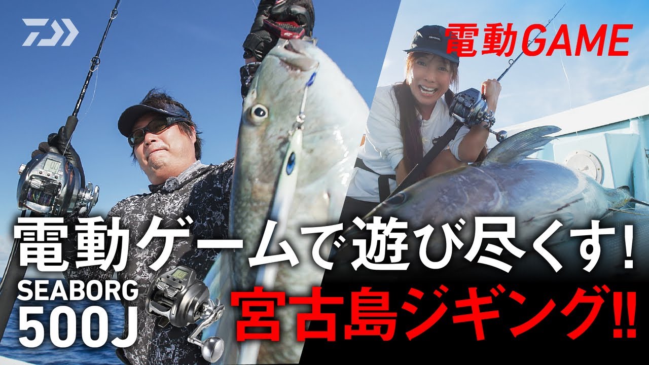 【電動GAME】電動ゲームで遊び尽くす！宮古島ジギング！！「SEABORG 500J」 | 船最前線