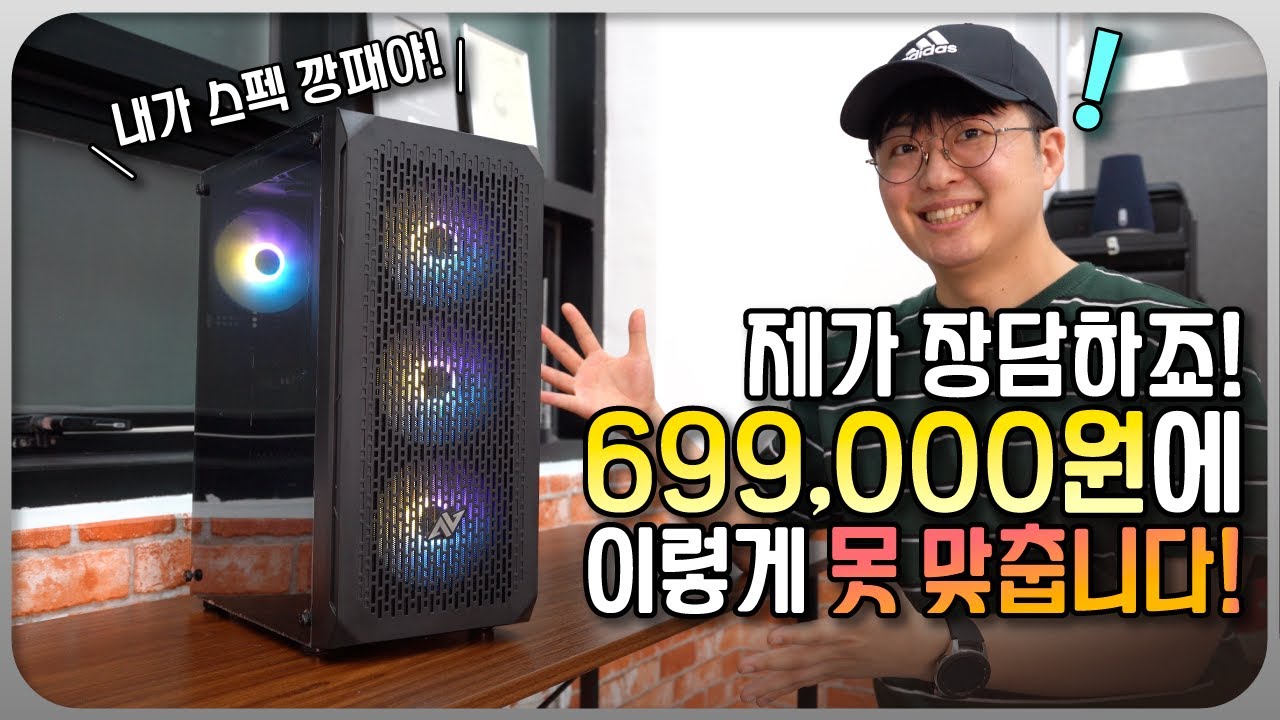 역대급 게이밍 컴퓨터 들고 왔습니다! 699,000원에 볼 수 없었던 '컴맹닷컴 게이밍 컴퓨터!'