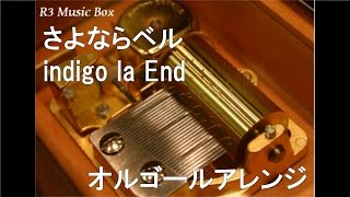 さよならベル/indigo la End【オルゴール】