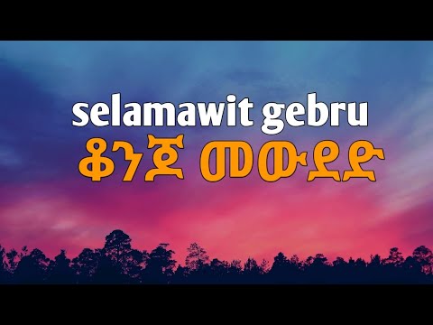 Selamawit Gebru Konjo Mewudede Lyrics ሰላማዊት ገብሩ ቆንጆ መውደድ ግጥም